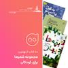 فهرست: ده مجموعه‌ شعر تصویری کودک و نوجوان برای خرید از نمایشگاه کتاب تهران