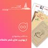 فهرست: ده مجموعه‌ شعر عاشقانه برای خرید از نمایشگاه کتاب تهران