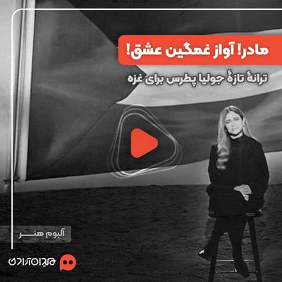 ویدئو: موزیک‌ویدئوی «یما مویل الهوا» جدیدترین آهنگ «جولیا پطرس» منتشر شد + ترجمه فارسی