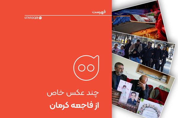 فهرست: مرور ده عکس از بهترین عکس‌ها درباره فاجعه تروریستی کرمان