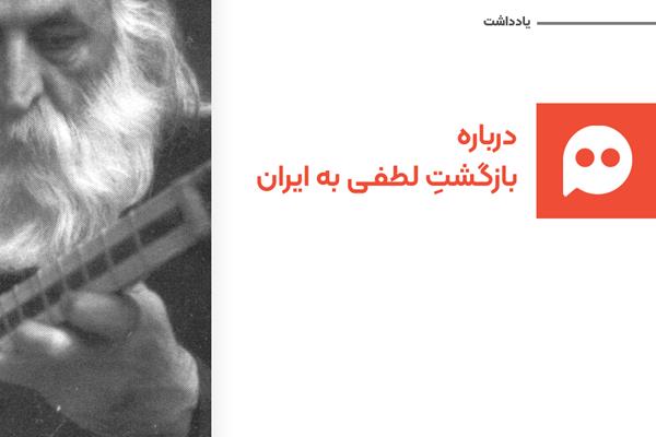 یادداشت: درباره حماسه بازگشت محمدرضا لطفی به ایران