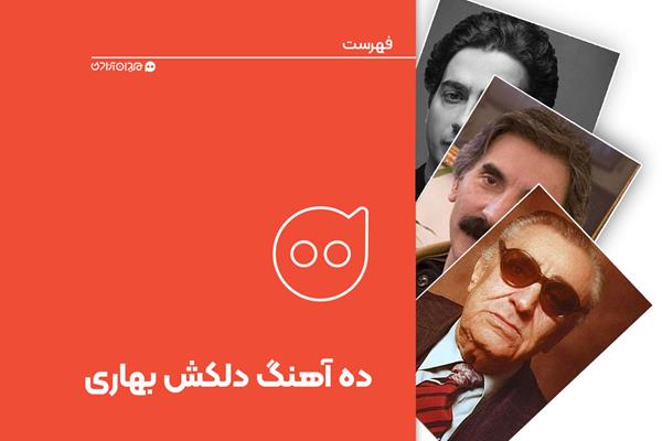 فهرست: ده آهنگ برتر با موضوع بهار و نوروز از موسیقی ایرانی
