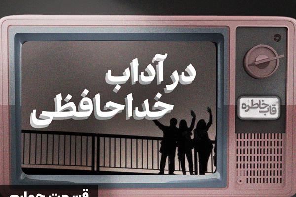 ویدئو: خداحافظی‌های خاطره‌انگیز در تلویزیون و سینمای ایران