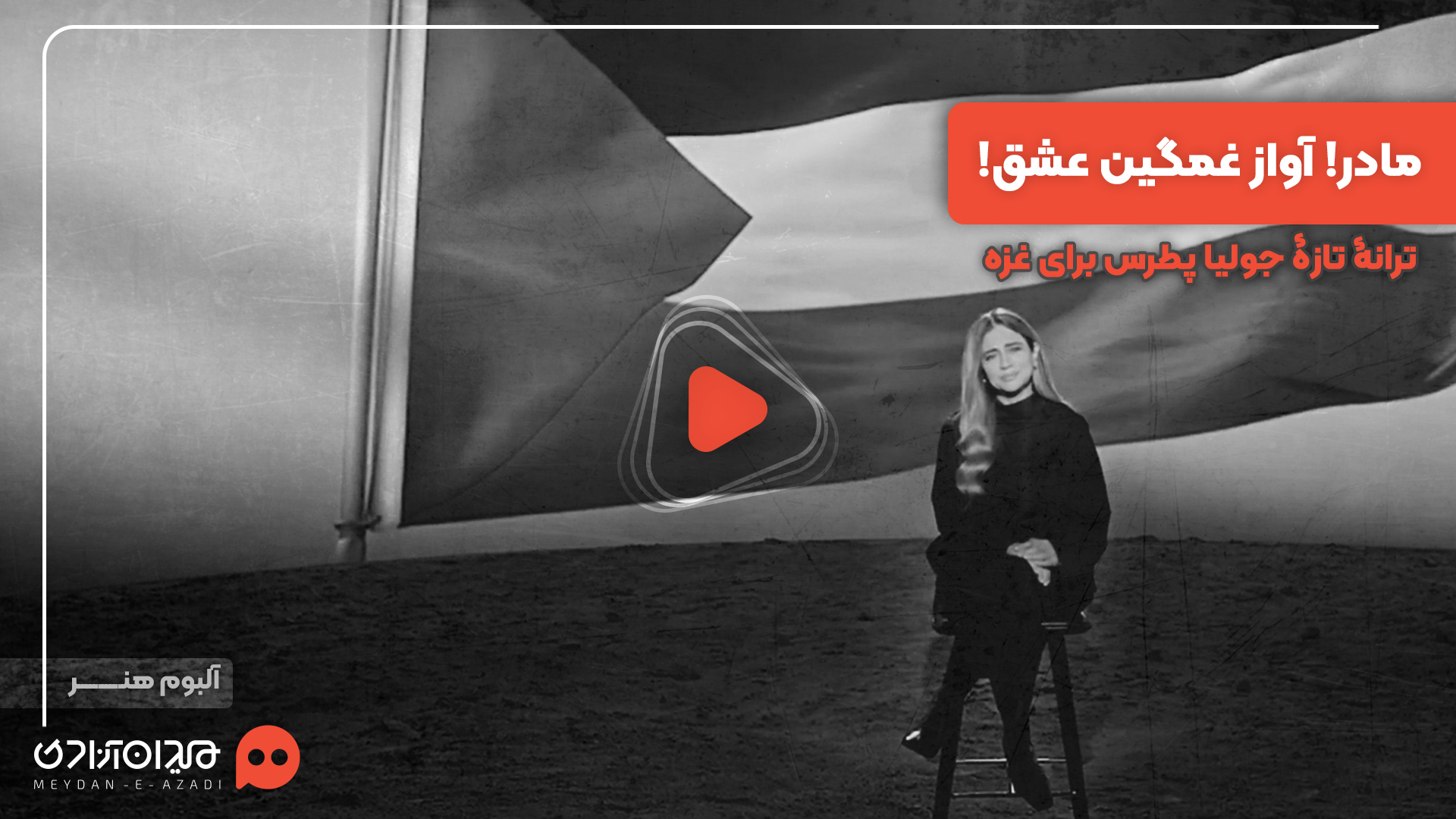 ویدئو: موزیک‌ویدئوی «یما مویل الهوا» جدیدترین آهنگ «جولیا پطرس» منتشر شد + ترجمه فارسی