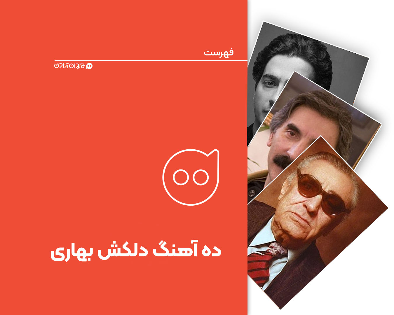 فهرست: ده آهنگ برتر با موضوع بهار و نوروز از موسیقی ایرانی