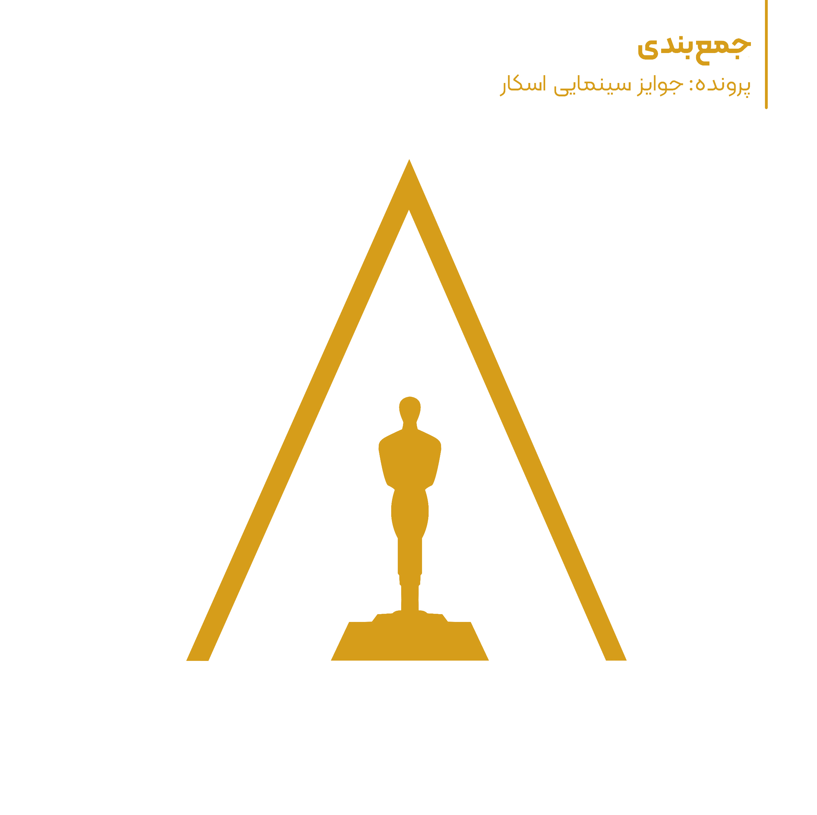 یادداشت: جمع‌بندی پرونده «جایزه فیلم اسکار»؛ بررسی و مرور امروز و دیروز جوایز سینمایی اسکار